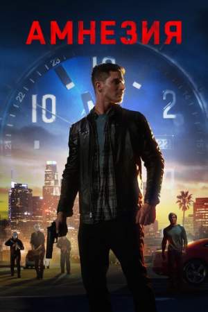 Амнезия онлайн